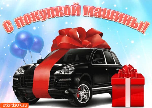 Открытка поздравление с покупкой машины