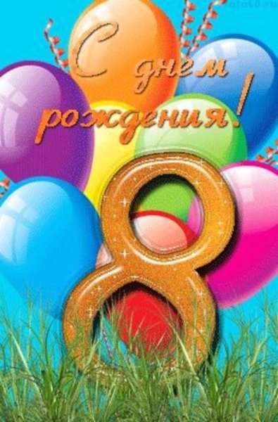 Открытки с днём рождения 8 лет