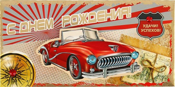 Открытка с днем рождения с автомобилем