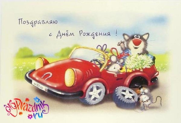 Поздравление с днем рождения с машинкой