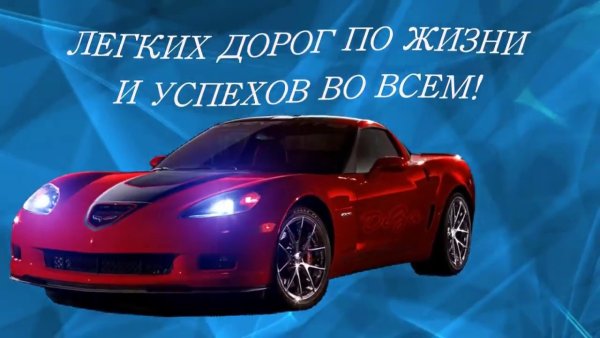 Легких тебе дорог по жизни и успехов во всем