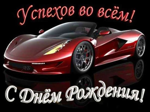 Открытка с днём рождения с машиной