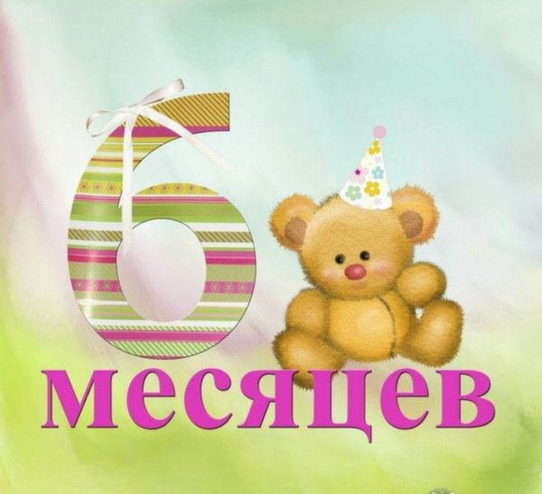 6 Месяцев девочке