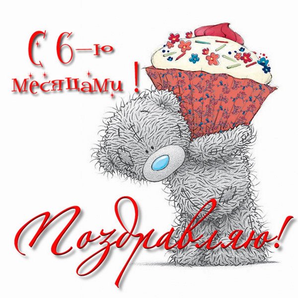 6 Месяцев ребенку поздравления