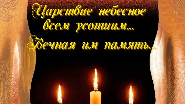 Вечная память все. Усрпсым