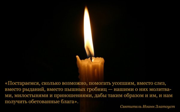 Молитва по усопших в день памяти