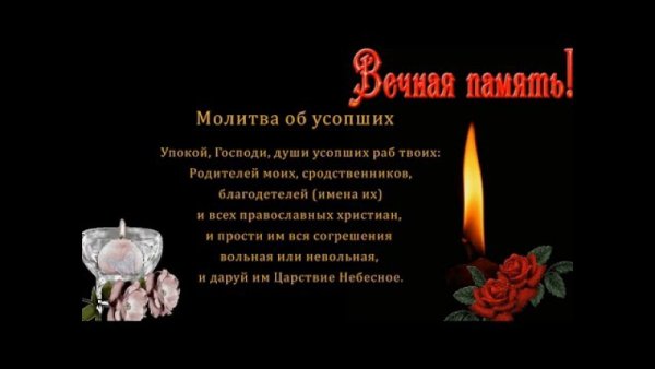 Помним скорбим