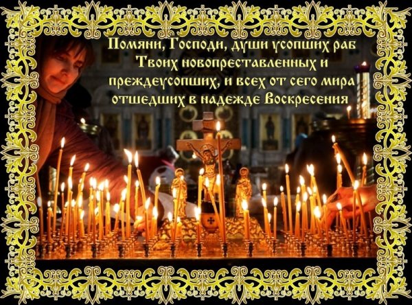 Родительская суббота Вечная память