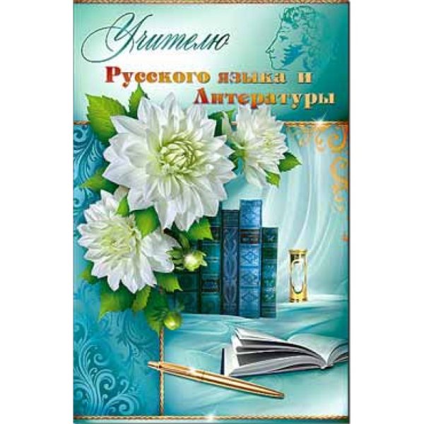 Открытка учителю русского языка и литературы