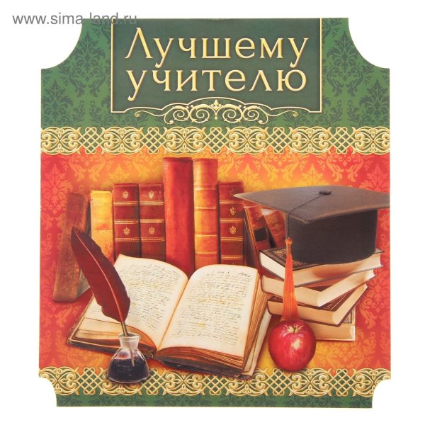 Любимому учителю