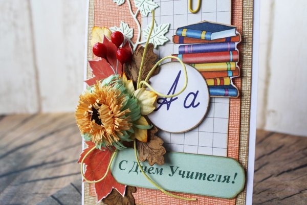 Открытки учителям предметникам