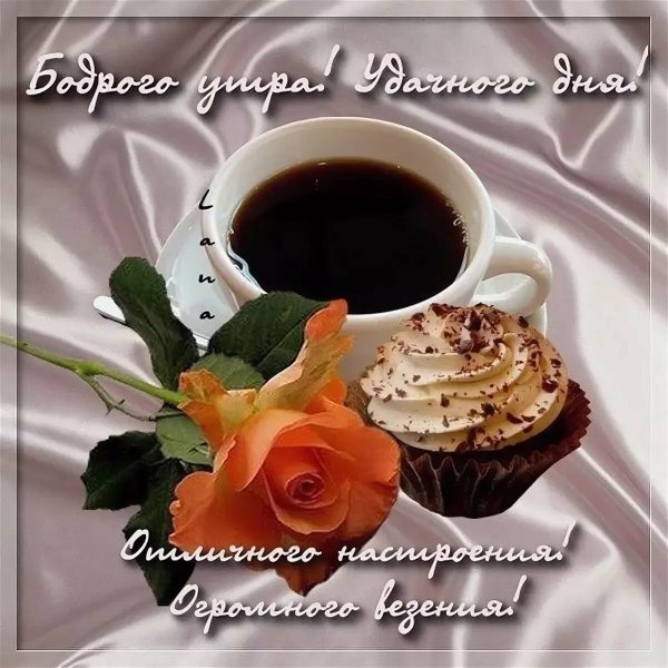 С добрым бодрым утром