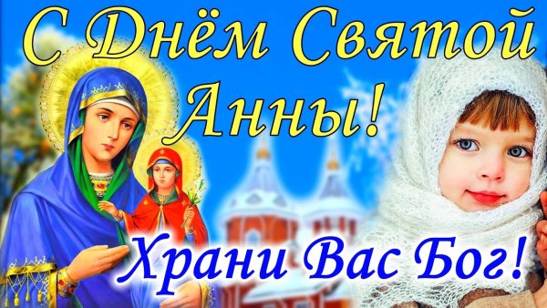 С днём Святой Анны открытки