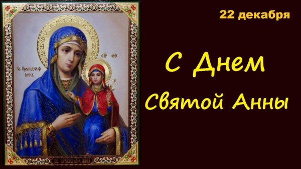 День Святой Анны 22 декабря