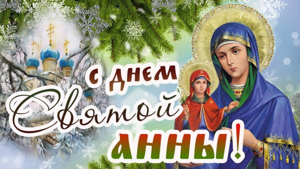 День Святой Анны холодной открытка