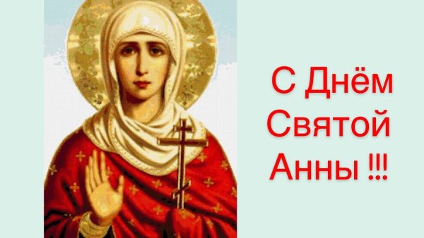 День Святой Анна 22.12