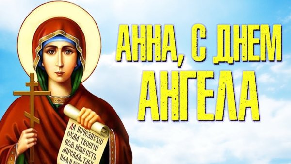 С днем Святой Анны поздравления