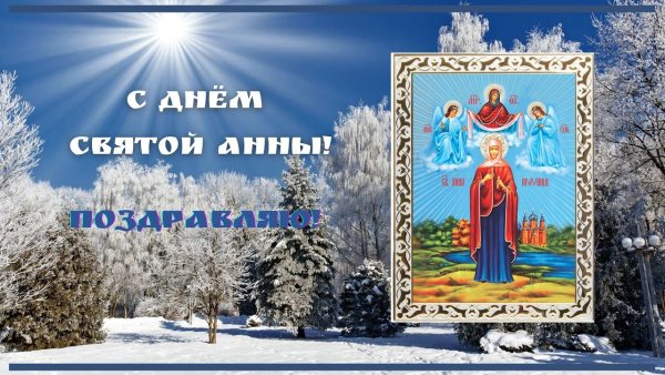 День ангела Анны зимней