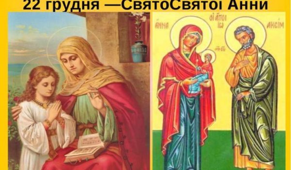 День Святой Анны 22 декабря