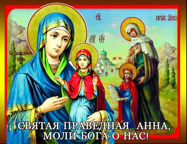 С праздником Святой Анны