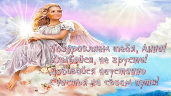 Поздравление с именинами Анны