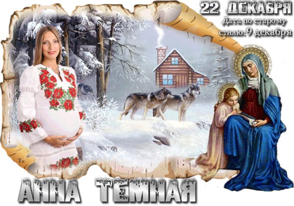 22 Декабря — Анна тёмная (Анна зимняя)