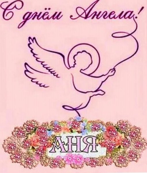 Поздравления с днём ангела Анны