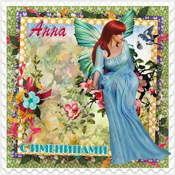 С днем ангела Анечка