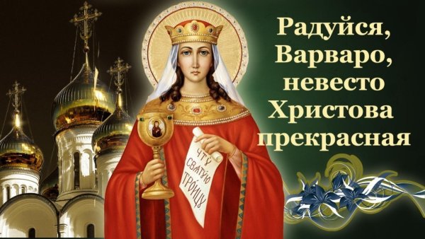 17 Декабря день Варвары великомученицы
