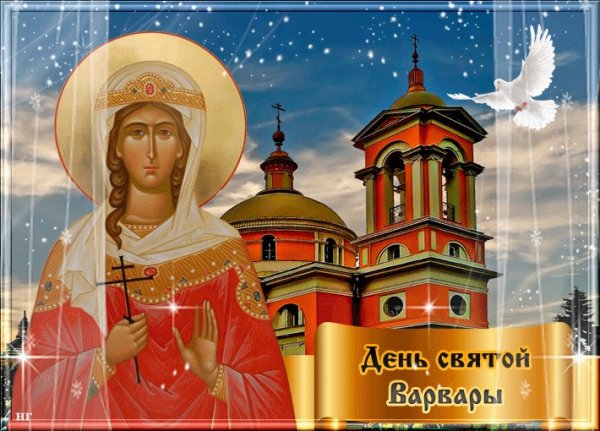 День памяти Святой великомученицы Варвары 17 декабря