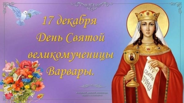 Великомученица Варвара 17 декабря