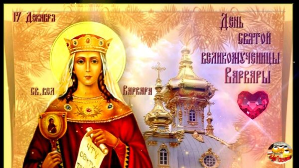 День Святой Варвары