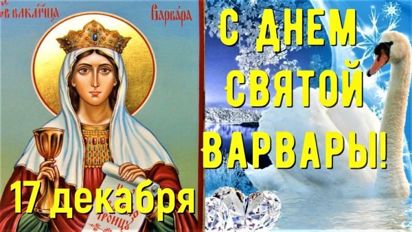 С днем Варвары великомученицы