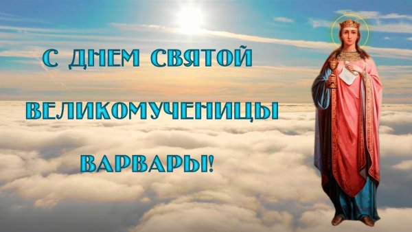 Святая великомученица Варвара моли Бога о нас