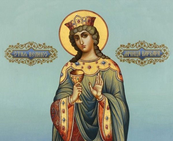 День ангела Варвары