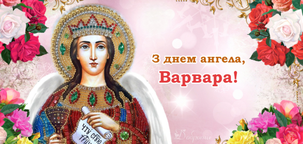 Святая великомученица Варвара с праздником