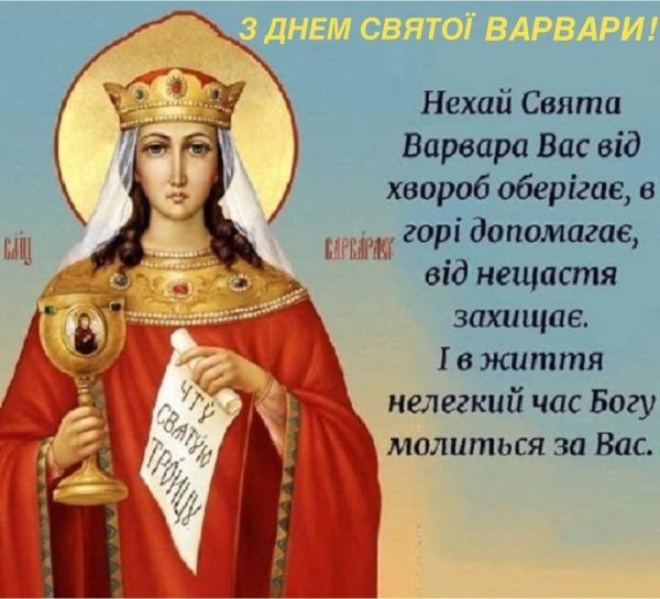 17 Декабря Варварин день Святая Варвара