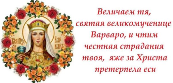 17 Декабря Варварин день Святая Варвара