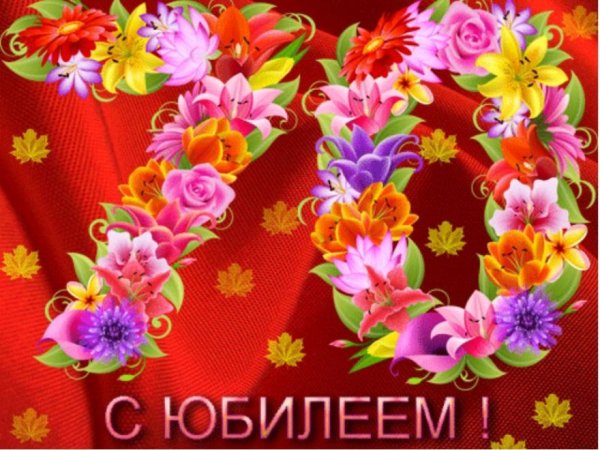 Поздравление на 70 лет женщине