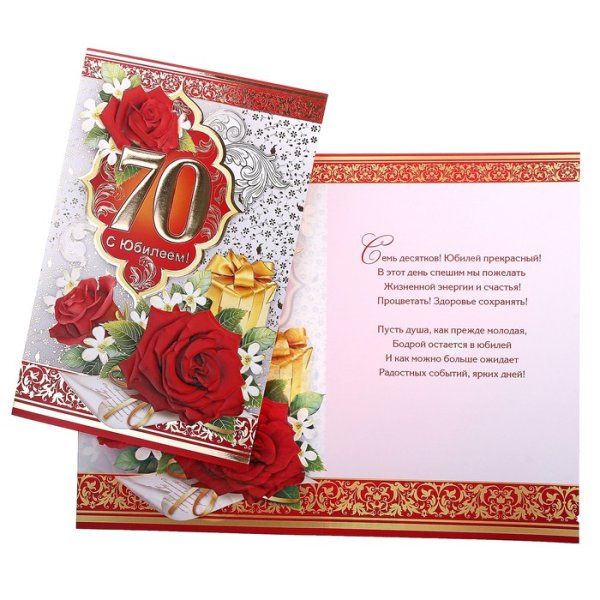 Открытка "с юбилеем 70!"