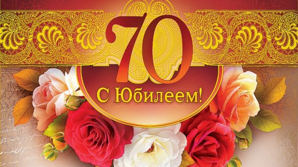 С днем рождения 70 лет