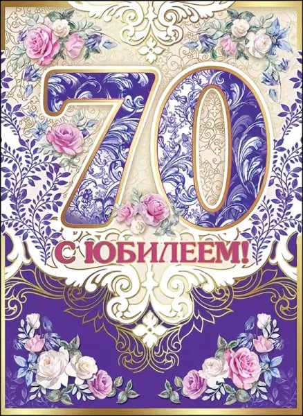 С 70 летием мужчине