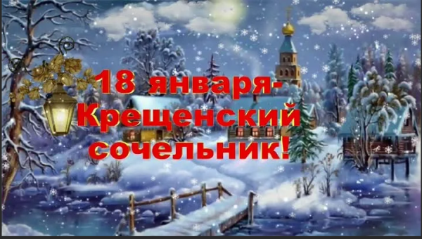 С крещенским Сочельником 2022