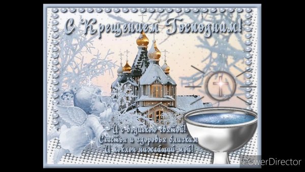 Открытка с Крещением Господним сочельник