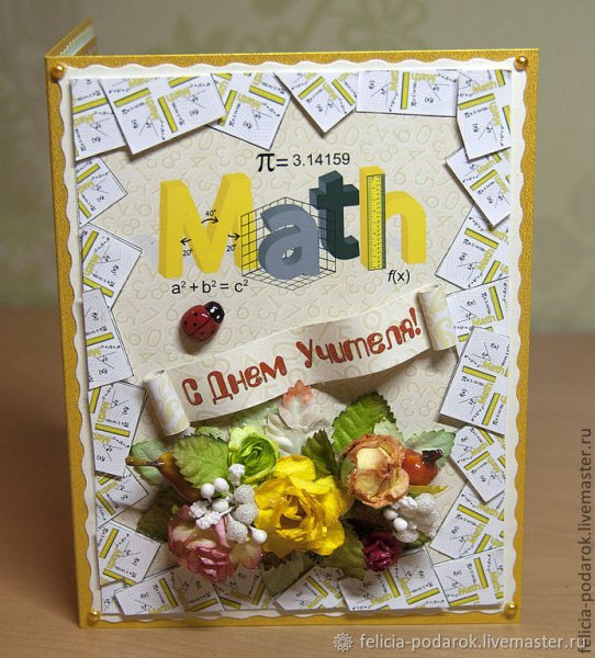 День математики открытка