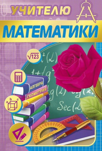 С 1 сентября учителю математики