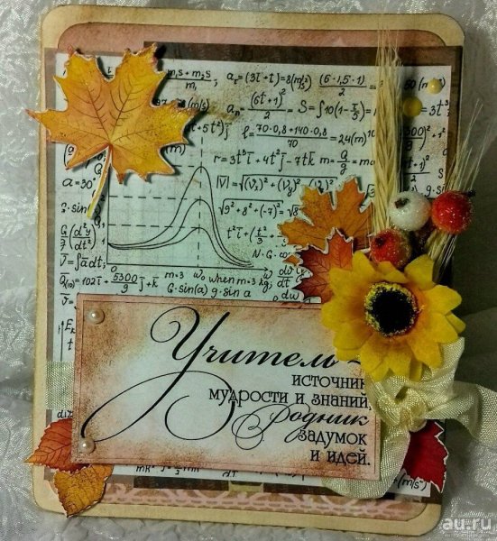 Любимому учителю