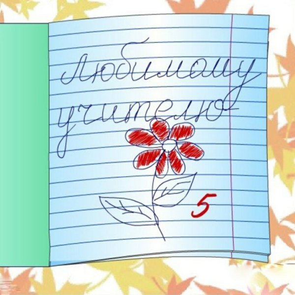 Подарок учительнице на выпускной