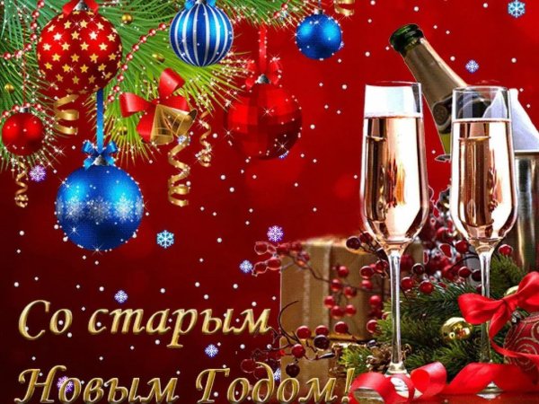 Поздравление со старым новым годом