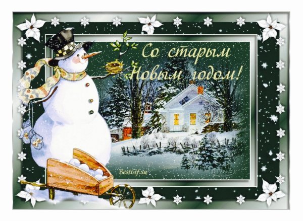 С наступающим старым новым годом